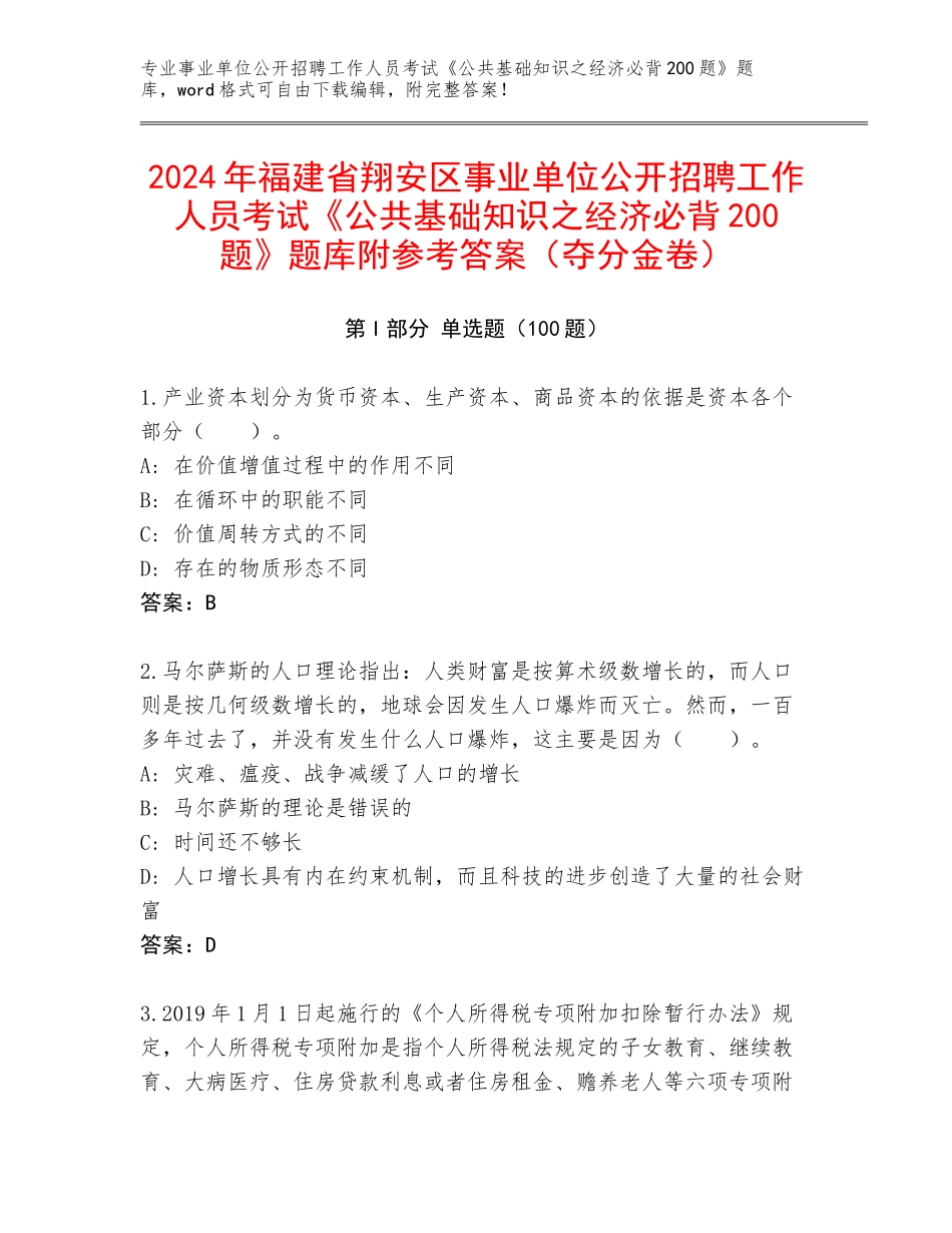 2024年福建省翔安区事业单位公开招聘工作人员考试《公共基础知识之经济必背200题》题库附参考答案（夺分金卷）_第1页