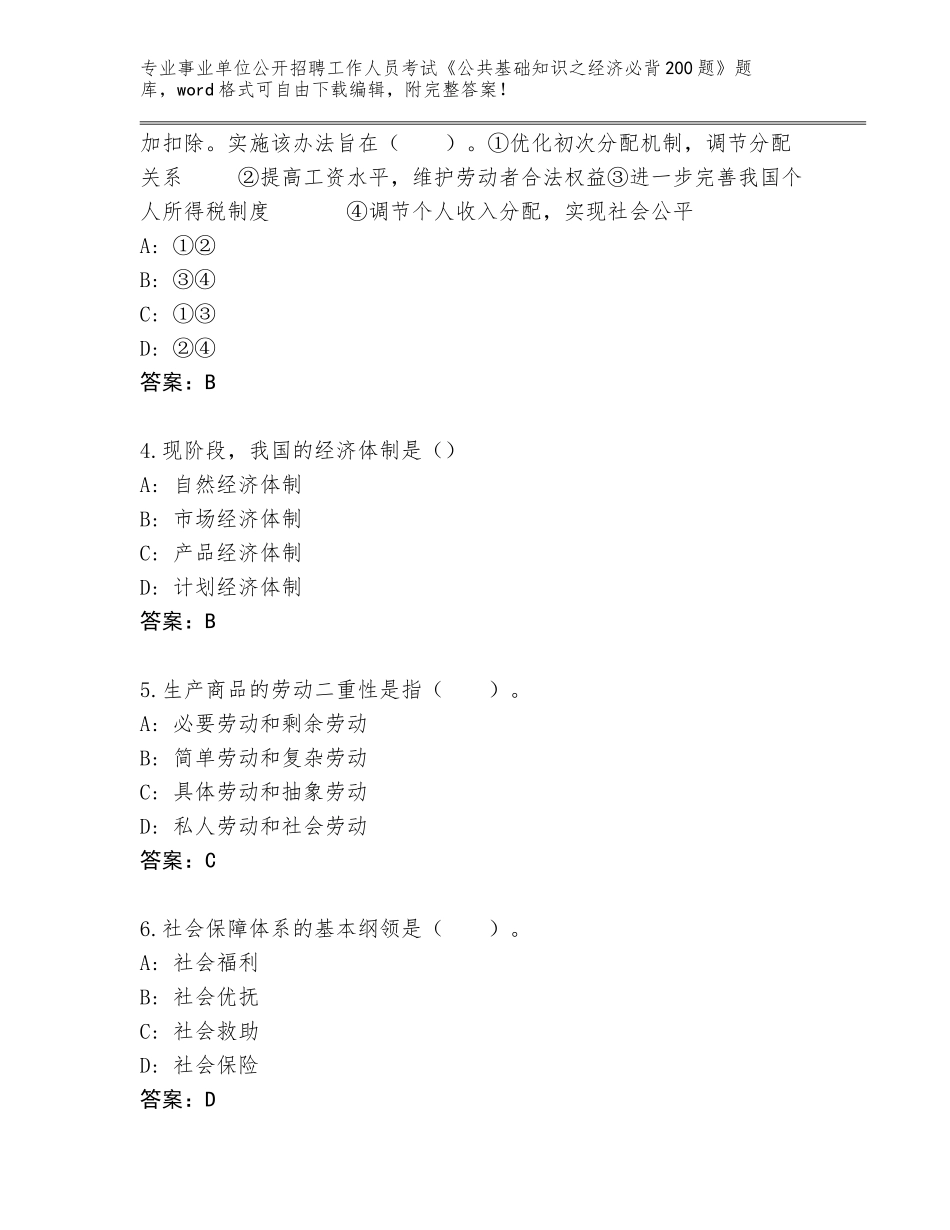 2024年福建省翔安区事业单位公开招聘工作人员考试《公共基础知识之经济必背200题》题库附参考答案（夺分金卷）_第2页