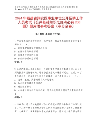 2024年福建省翔安区事业单位公开招聘工作人员考试《公共基础知识之经济必背200题》题库附参考答案（夺分金卷）