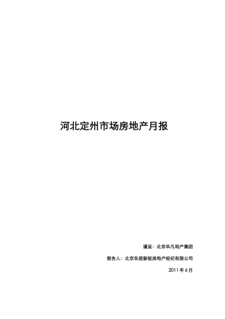 河北定州市场房地产月报