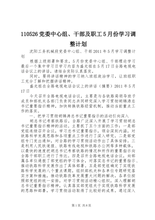110526党委中心组、干部及职工5月份学习调整计划 