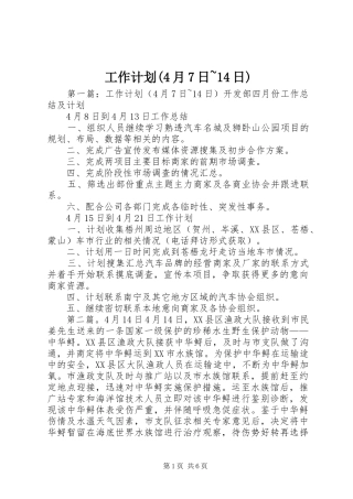 工作计划(4月7日~14日)