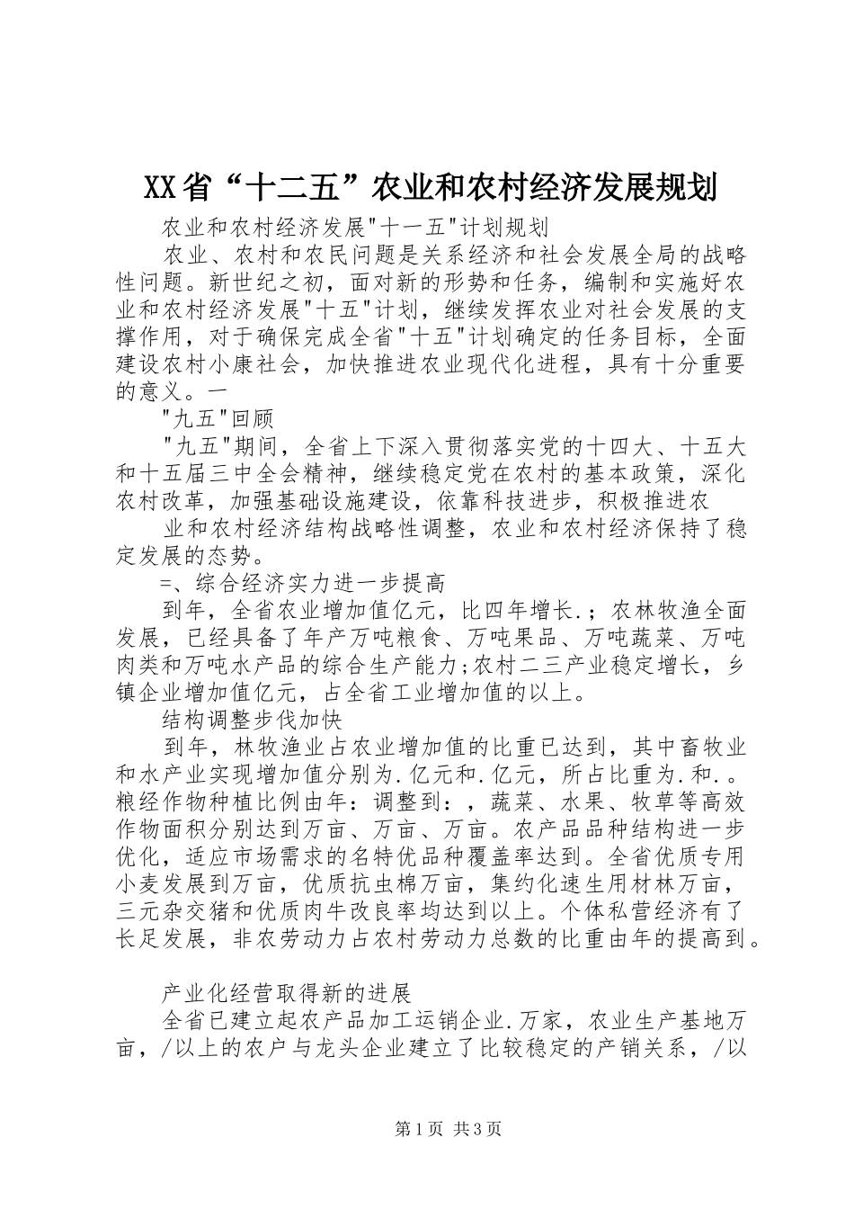 XX省“十二五”农业和农村经济发展规划 _第1页