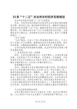 XX省“十二五”农业和农村经济发展规划 