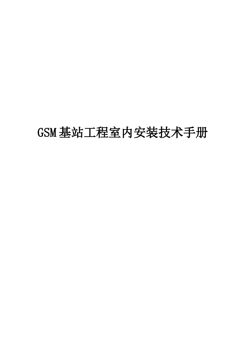 【通信技术】gsm基站工程室内安装技术手册_第1页