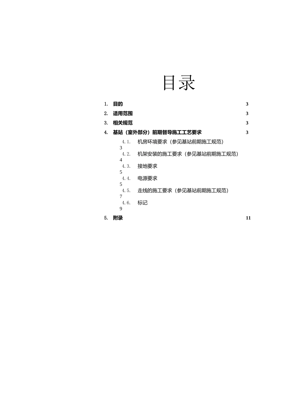 【通信技术】gsm基站工程室内安装技术手册_第2页