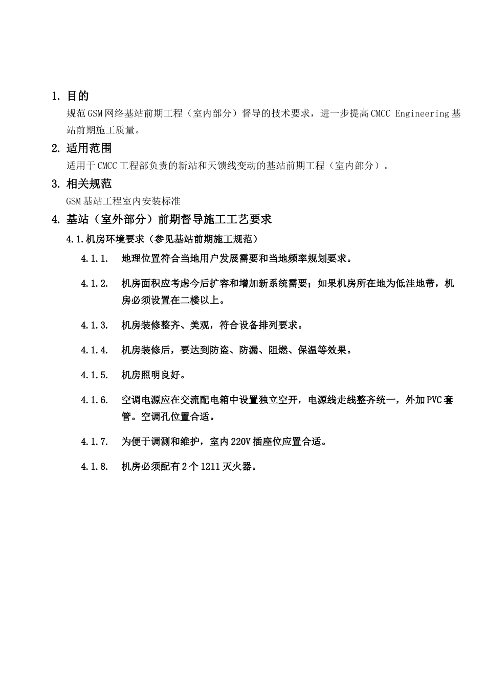 【通信技术】gsm基站工程室内安装技术手册_第3页
