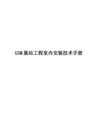 【通信技术】gsm基站工程室内安装技术手册
