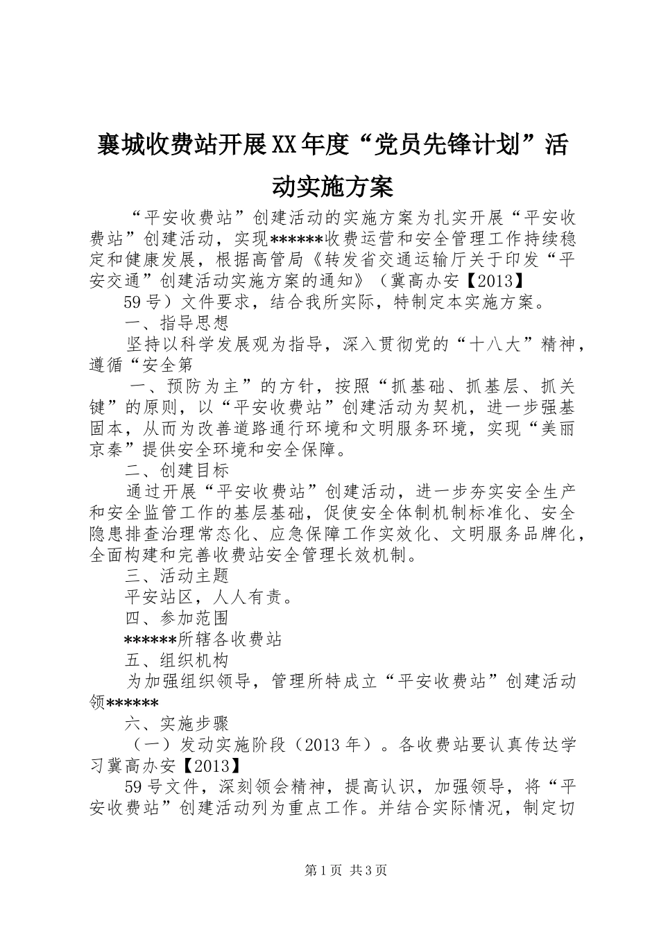 襄城收费站开展XX年度“党员先锋计划”活动实施方案 _第1页