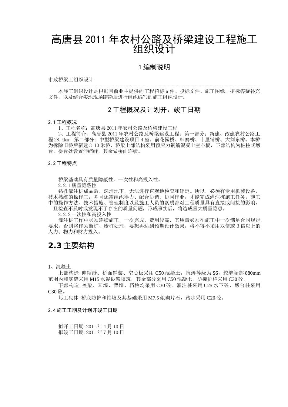 农村公路及桥梁建设工程施工组织设计_第3页