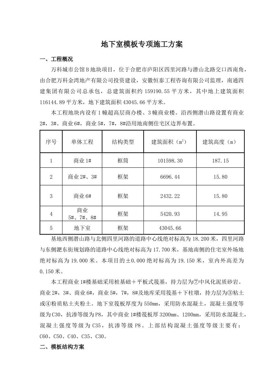 某地产·城市公馆地下室模板专项施工方案_第2页