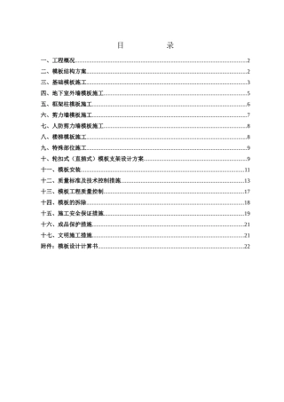 某地产·城市公馆地下室模板专项施工方案