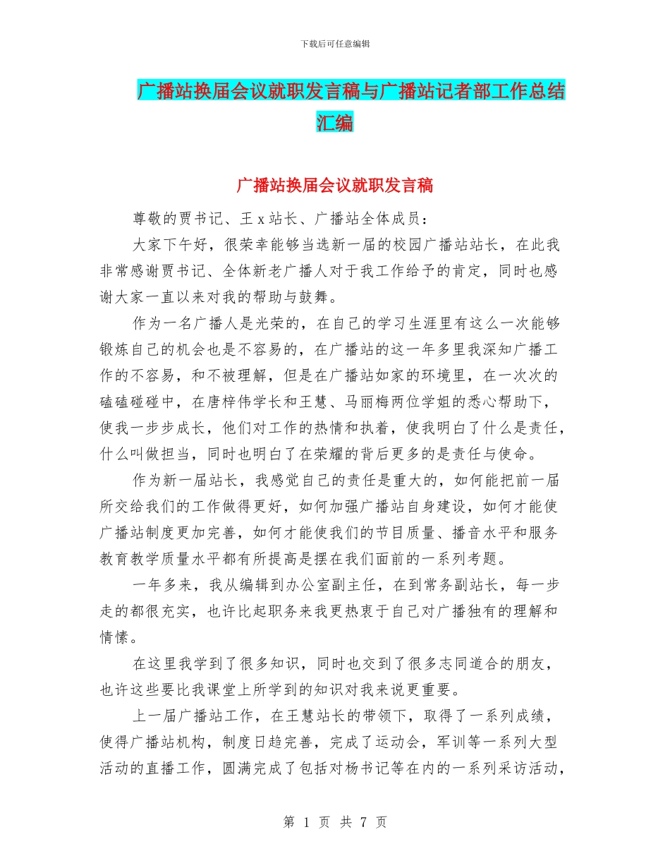 广播站换届会议就职发言稿与广播站记者部工作总结汇编_第1页