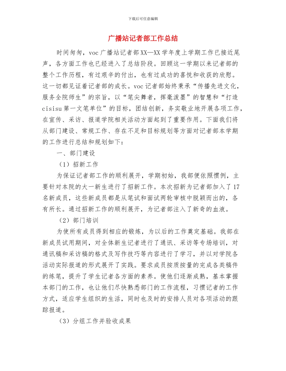 广播站换届会议就职发言稿与广播站记者部工作总结汇编_第3页