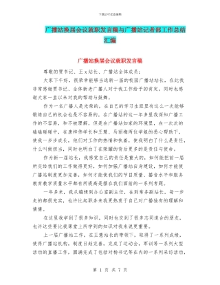 广播站换届会议就职发言稿与广播站记者部工作总结汇编