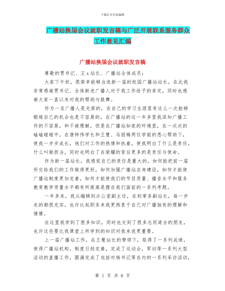 广播站换届会议就职发言稿与广泛开展联系服务群众工作意见汇编_第1页