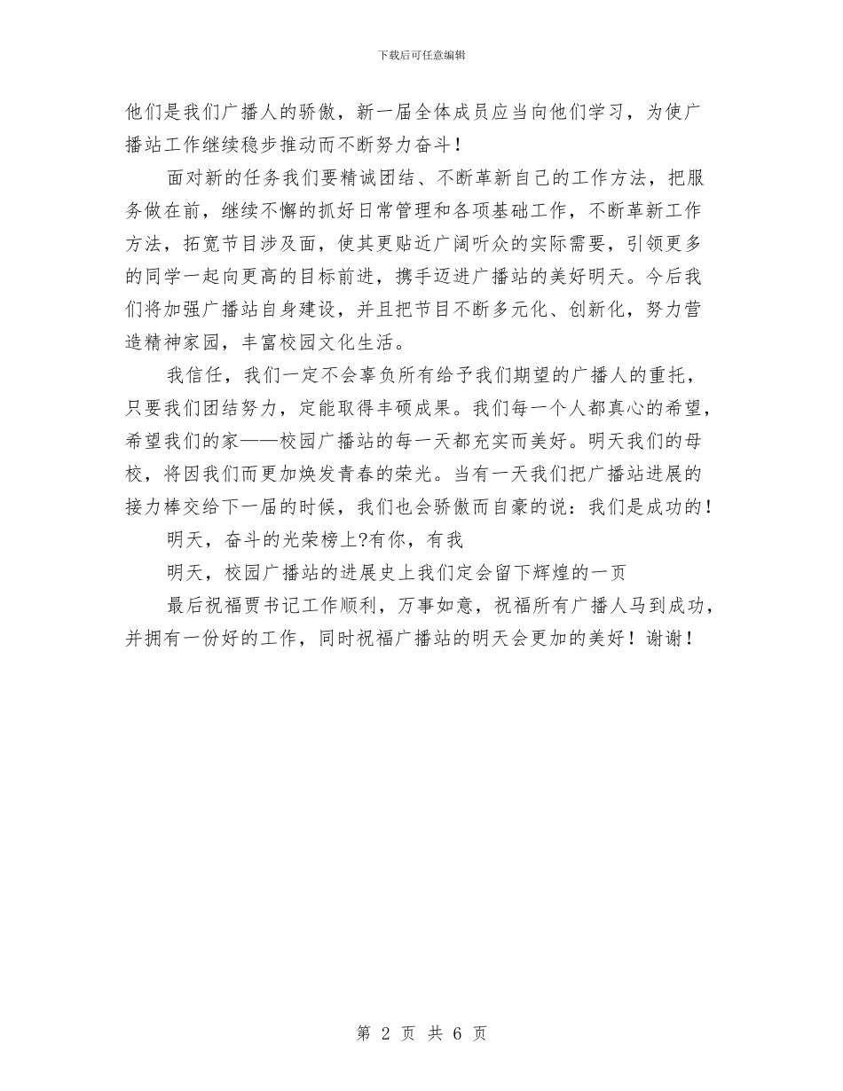 广播站换届会议就职发言稿与广泛开展联系服务群众工作意见汇编_第2页