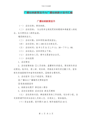 广播站纳新策划书与广播站纳新计划书汇编