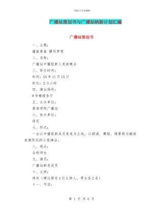 广播站策划书与广播站纳新计划汇编