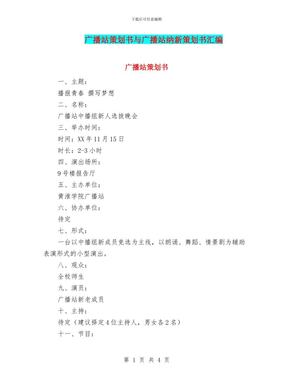 广播站策划书与广播站纳新策划书汇编_第1页