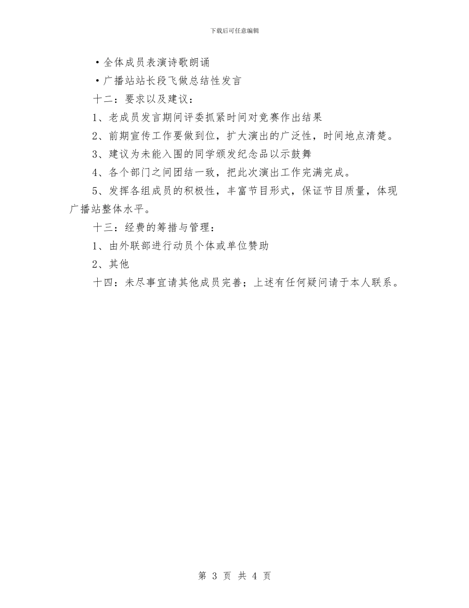 广播站策划书与广播站纳新策划书汇编_第3页