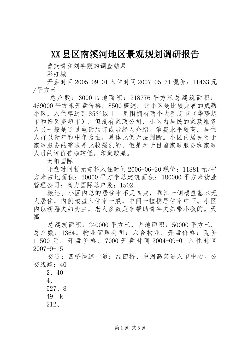 XX县区南溪河地区景观规划调研报告 _第1页