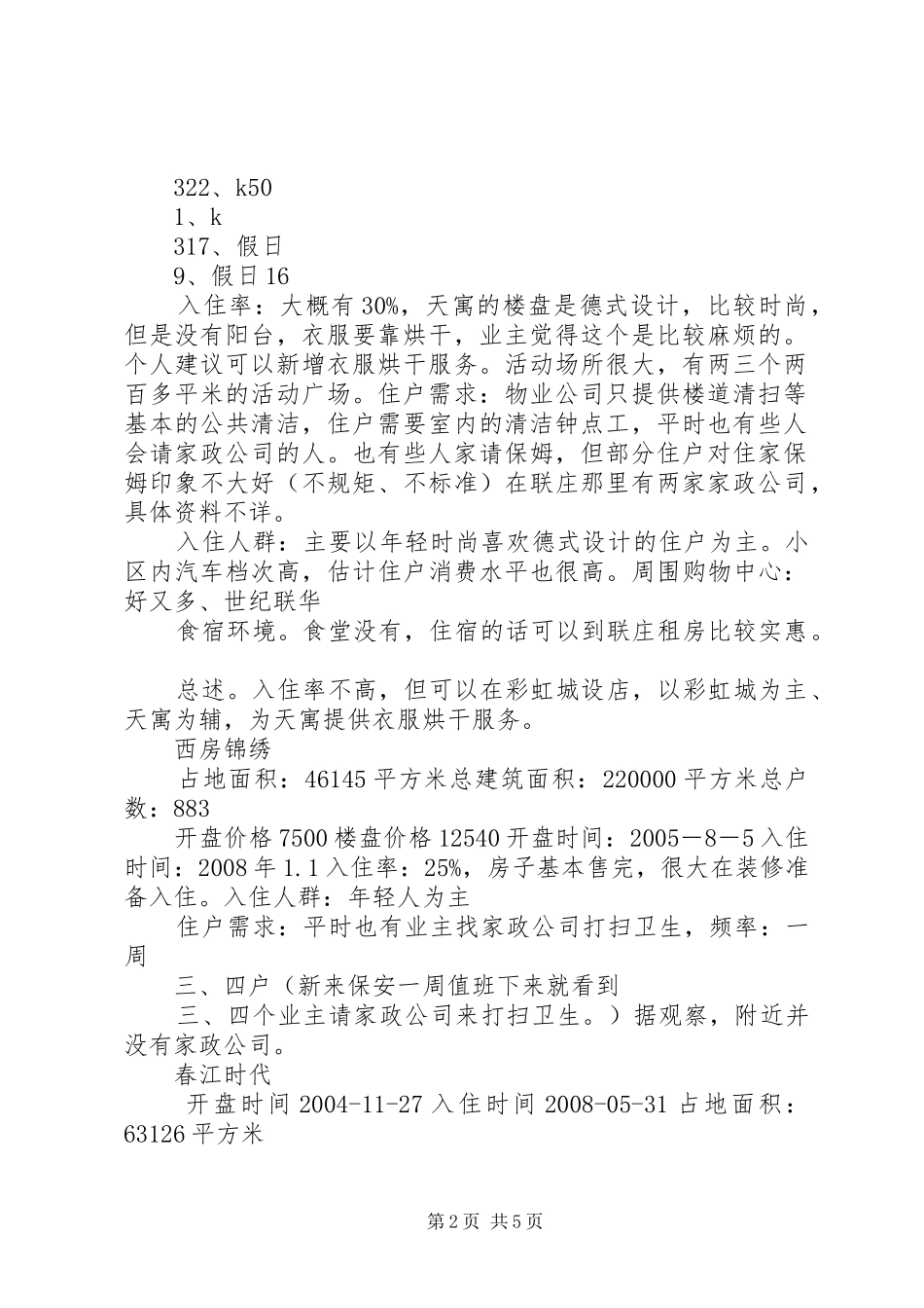 XX县区南溪河地区景观规划调研报告 _第2页