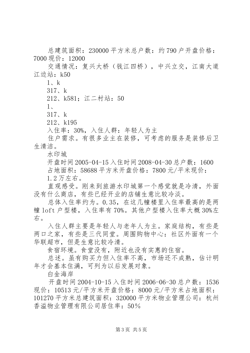 XX县区南溪河地区景观规划调研报告 _第3页