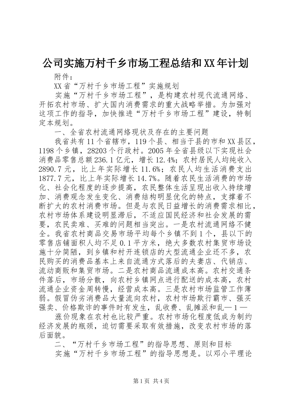 公司实施万村千乡市场工程总结和XX年计划 _第1页
