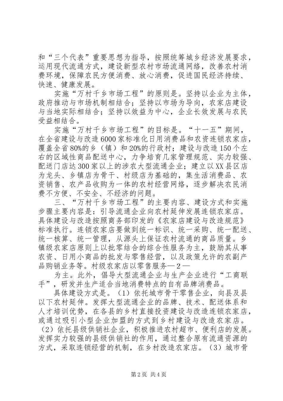 公司实施万村千乡市场工程总结和XX年计划 _第2页