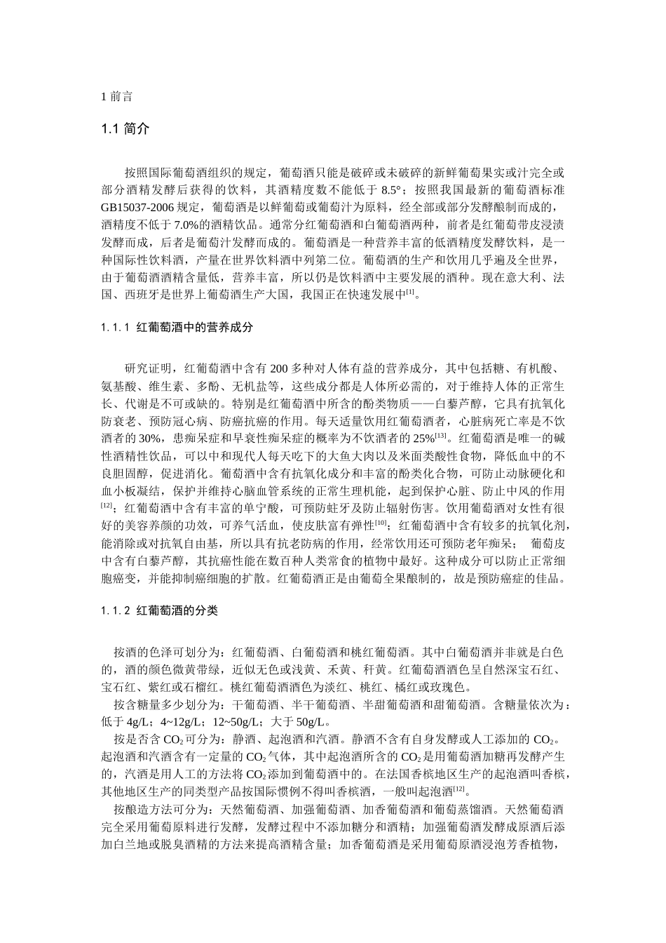 课程设计(红葡萄酒)2_第3页