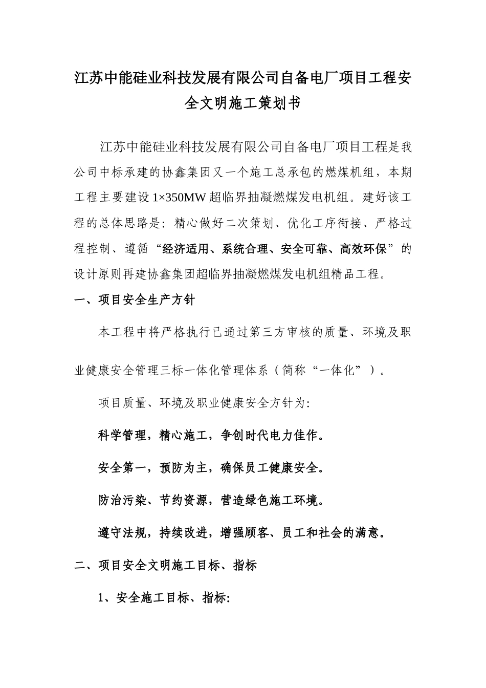 中能电厂安全文明施工策划书_第1页