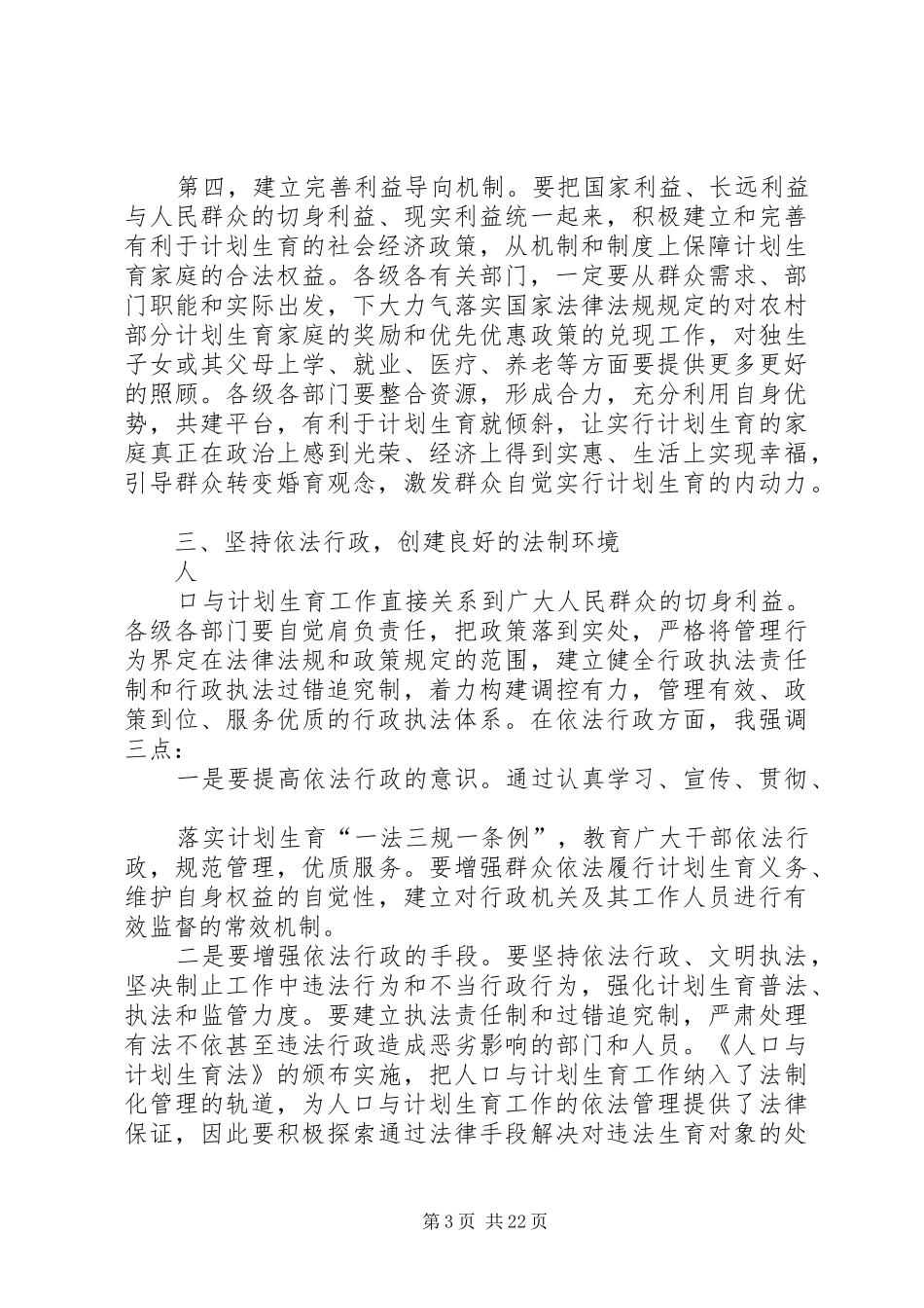 在全县人口与计划生育工作会议上的讲话 _第3页