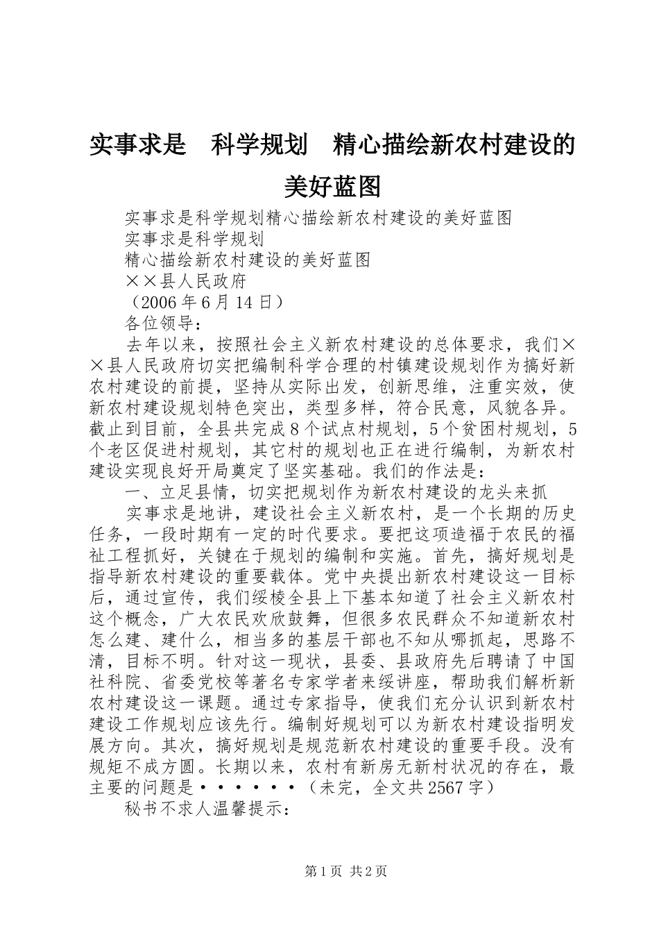 实事求是　科学规划　精心描绘新农村建设的美好蓝图 _第1页