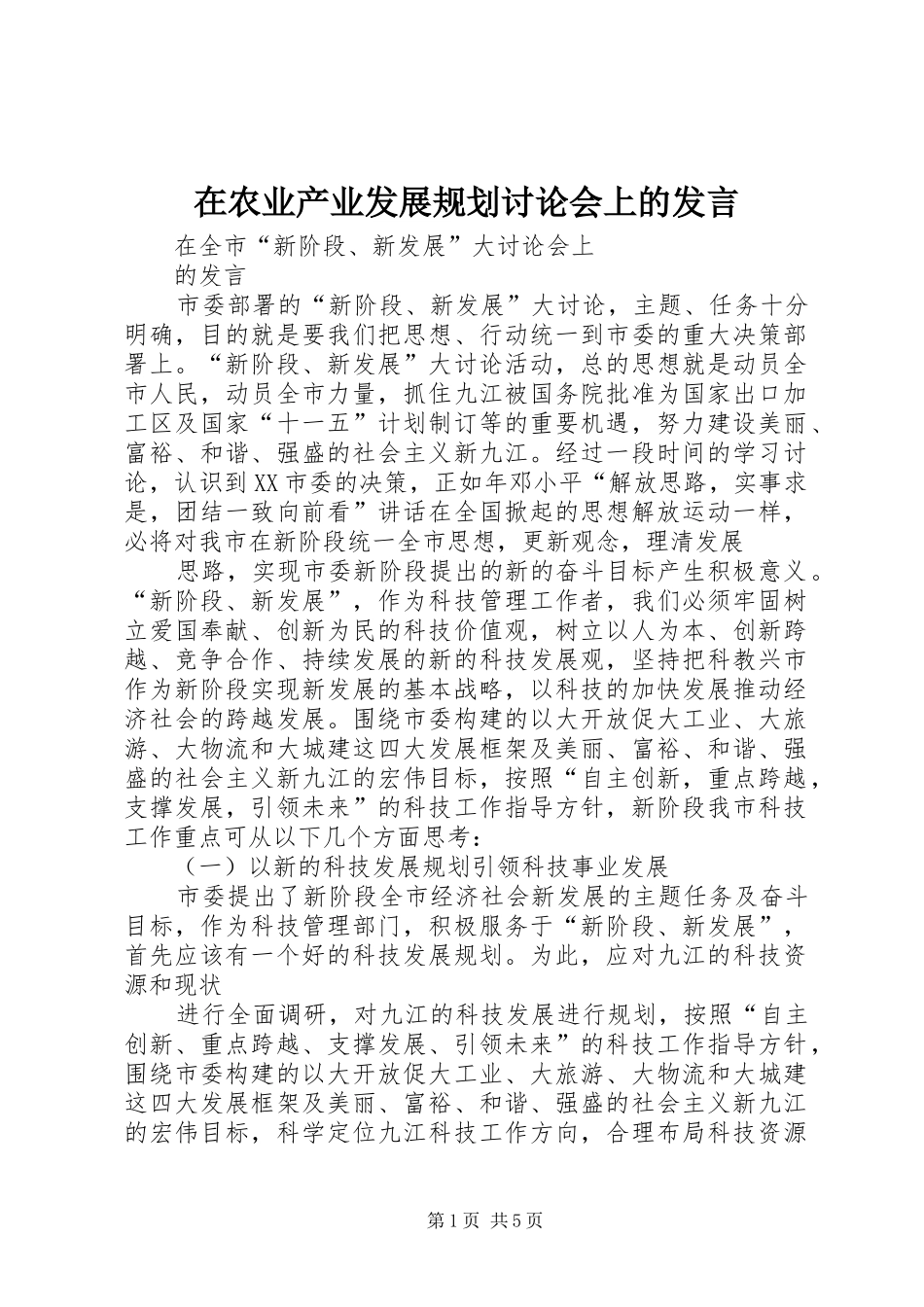 在农业产业发展规划讨论会上的发言 _第1页