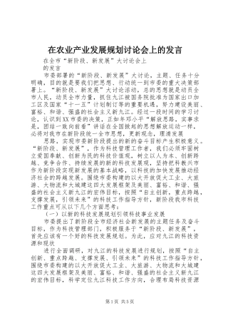 在农业产业发展规划讨论会上的发言 