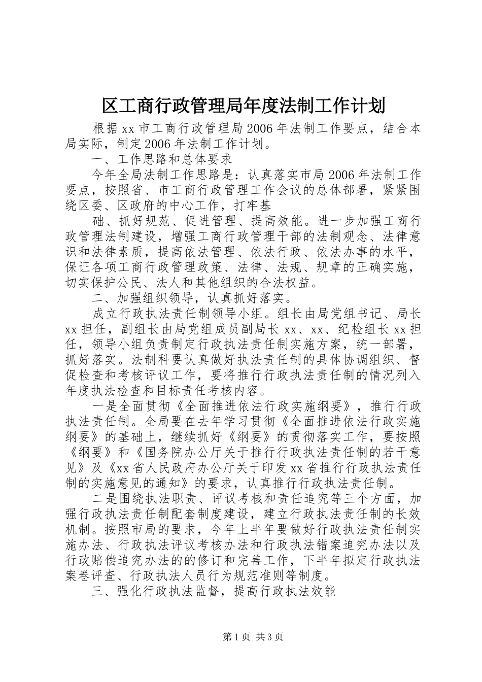 区工商行政管理局年度法制工作计划 _第1页