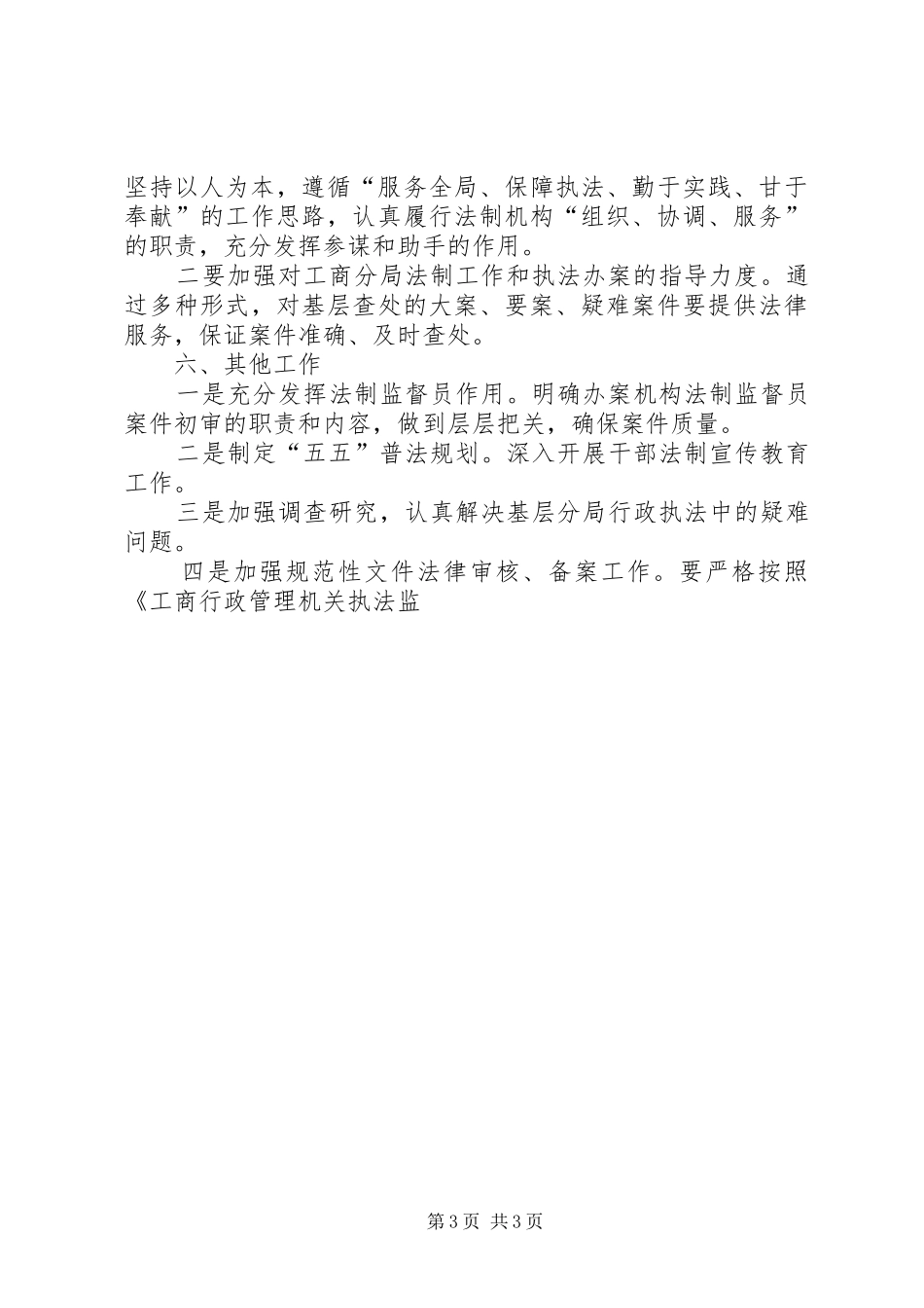 区工商行政管理局年度法制工作计划 _第3页