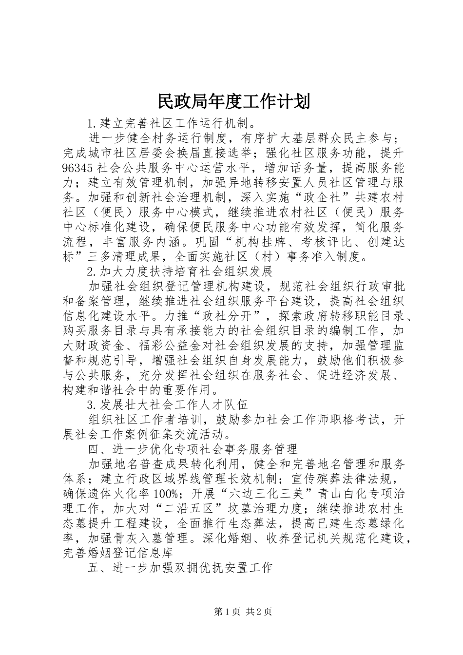 民政局年度工作计划 _第1页