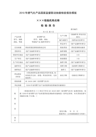 XXXX年燃气灶产品国家监督联动抽查检验报告模版