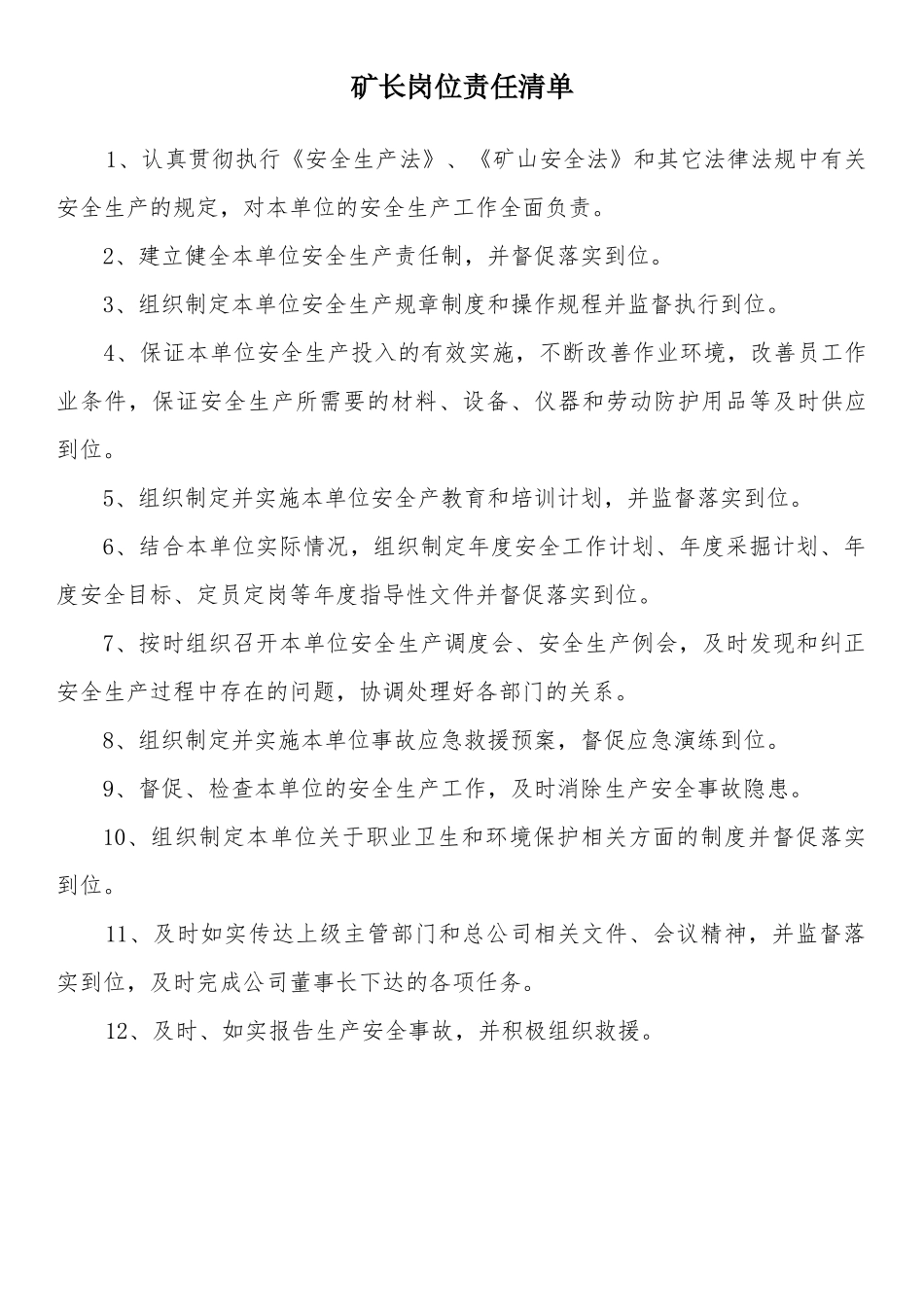 非煤地下矿山岗位责任清单_第1页