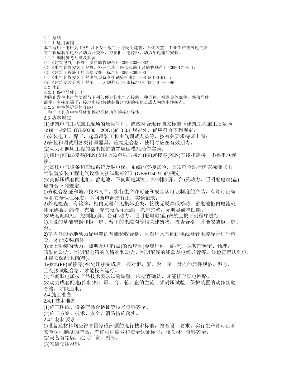 电气施工工艺-成套配电箱、柜_第1页