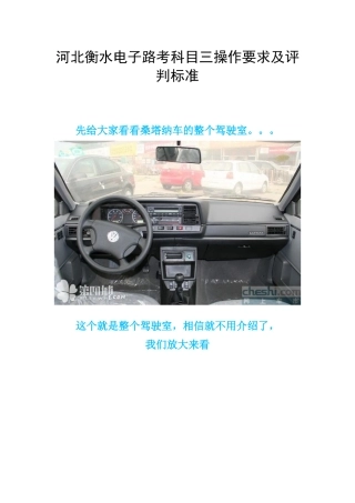 河北衡水电子路考科目三操作要求及评判标准(XXXX年)