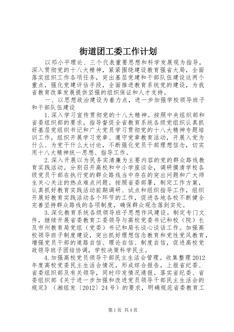 街道团工委工作计划 _第1页