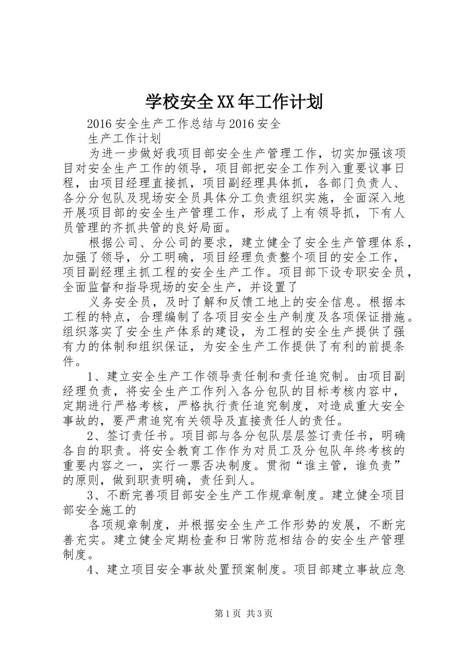 学校安全XX年工作计划 _第1页