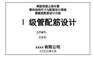 钢筋混凝土排水管_一级管配筋设计图册