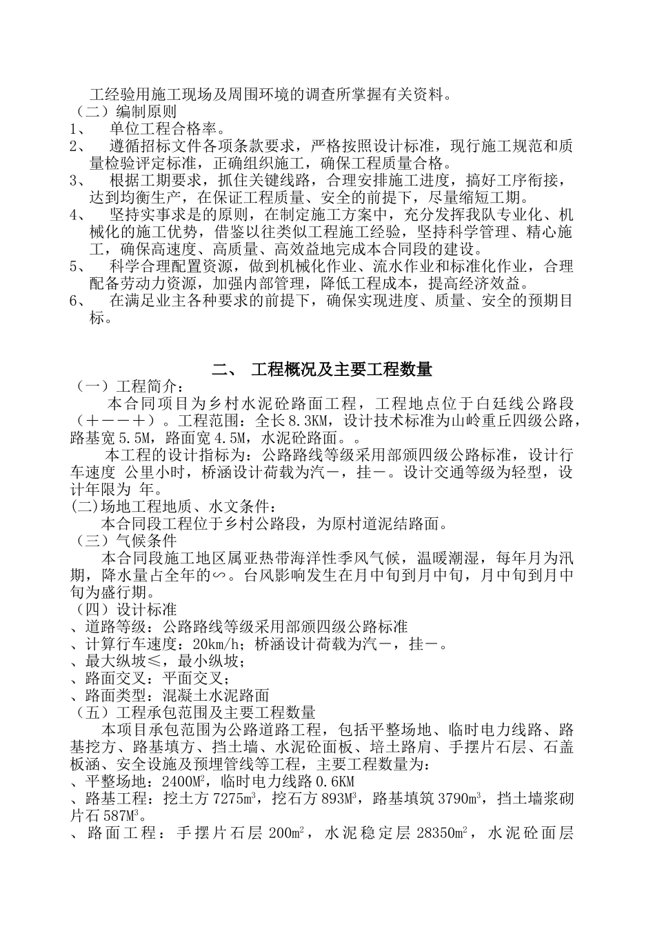 某乡村公路施工组织设计(DOC43页)_第2页