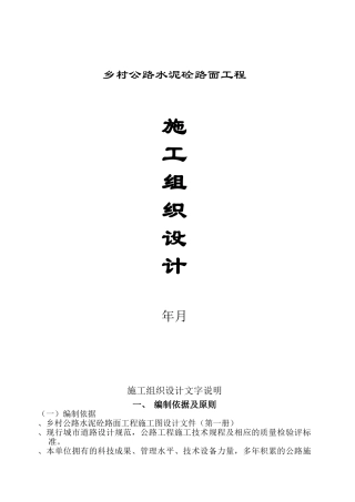 某乡村公路施工组织设计(DOC43页)