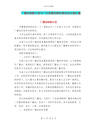 广播站纳新计划与广泛收集民情民意活动方案汇编