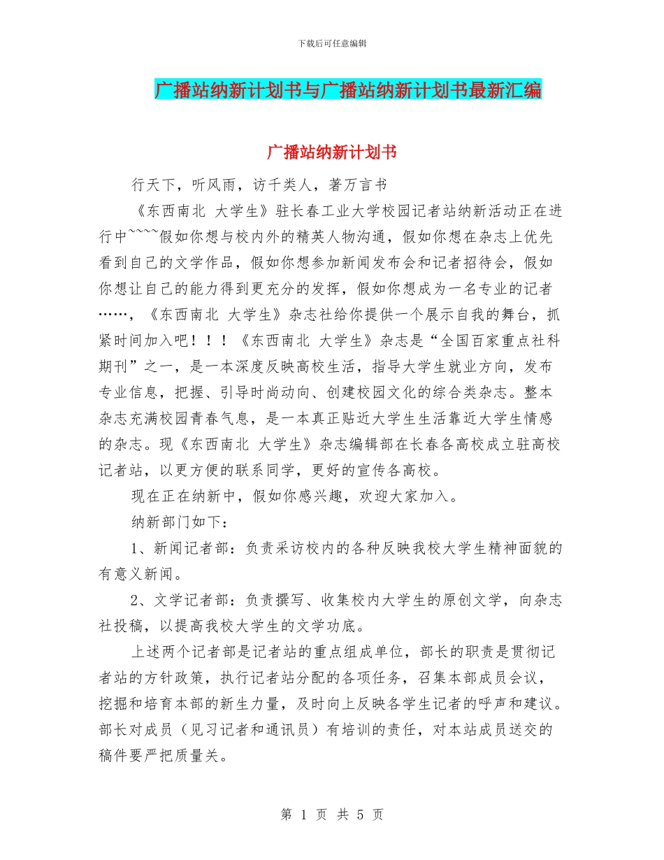 广播站纳新计划书与广播站纳新计划书最新汇编_第1页